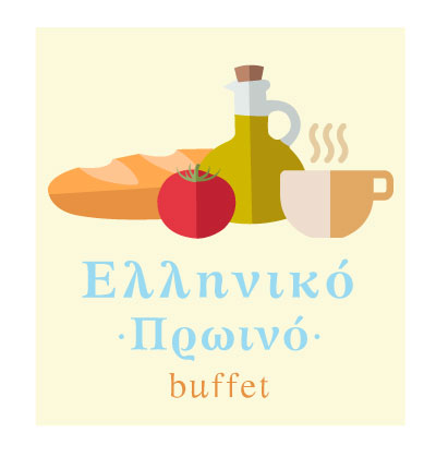 μπουφέ με ελληνικό πρωινό